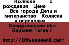 Коляска APRICA с рождения › Цена ­ 7 500 - Все города Дети и материнство » Коляски и переноски   . Свердловская обл.,Верхний Тагил г.